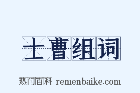 士曹组词是什么意思的图片